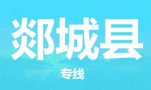 廈門到郯城縣物流公司-普通貨物運輸專線-「丟損必賠」