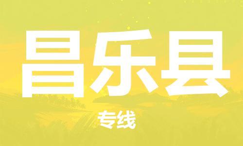 佛山到昌樂(lè)縣物流專(zhuān)線(xiàn)_佛山至昌樂(lè)縣物流公司_佛山到昌樂(lè)縣貨運(yùn)專(zhuān)線(xiàn) 佛山到昌樂(lè)縣物流專(zhuān)線(xiàn)_佛山至昌樂(lè)縣物流公司_佛山到昌樂(lè)縣貨運(yùn)專(zhuān)線(xiàn)