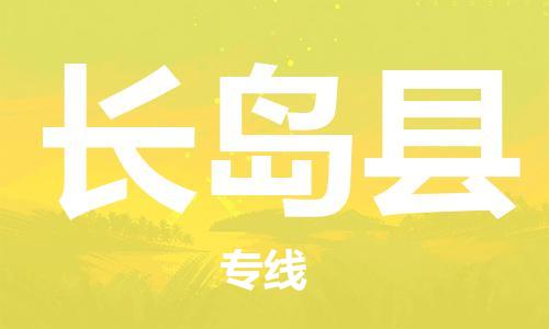 佛山到長(zhǎng)島縣物流專線_佛山至長(zhǎng)島縣物流公司_佛山到長(zhǎng)島縣貨運(yùn)專線 佛山到長(zhǎng)島縣物流專線_佛山至長(zhǎng)島縣物流公司_佛山到長(zhǎng)島縣貨運(yùn)專線