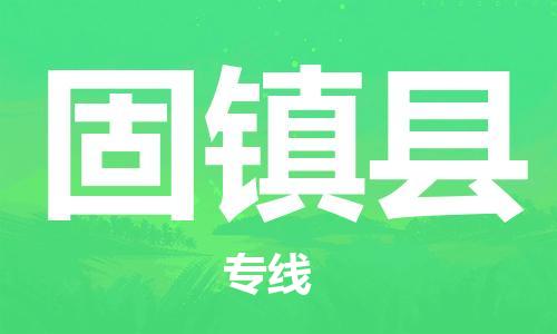 惠州到固鎮(zhèn)縣物流專線_惠州至固鎮(zhèn)縣物流公司_惠州到固鎮(zhèn)縣貨運專線