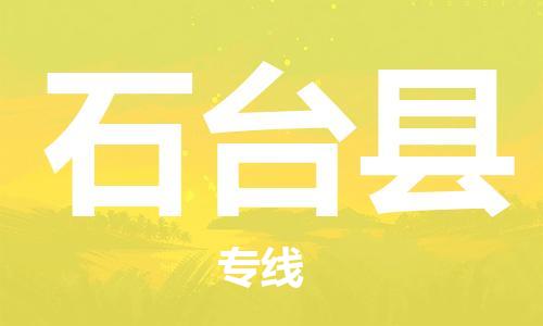 廈門到石臺(tái)縣物流公司-大型機(jī)械運(yùn)輸專線-「上門取貨」 廈門到石臺(tái)縣物流公司-大型機(jī)械運(yùn)輸專線-「上門取貨」