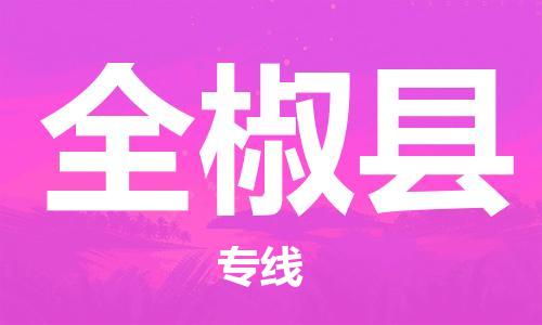 佛山到全椒縣物流專線_佛山至全椒縣物流公司_佛山到全椒縣貨運(yùn)專線 佛山到全椒縣物流專線_佛山至全椒縣物流公司_佛山到全椒縣貨運(yùn)專線