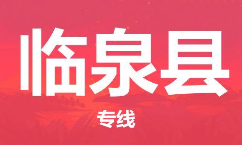 廣州到臨泉縣物流公司|廣州至臨泉縣貨運(yùn)專線