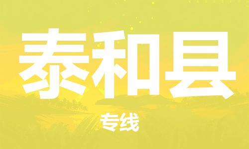 佛山到太和縣物流專線_佛山至太和縣物流公司_佛山到太和縣貨運專線 佛山到太和縣物流專線_佛山至太和縣物流公司_佛山到太和縣貨運專線