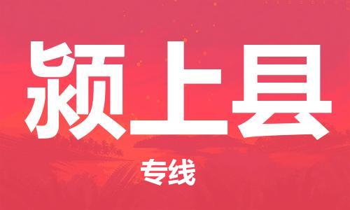 佛山到潁上縣物流專線_佛山至潁上縣物流公司_佛山到潁上縣貨運(yùn)專線