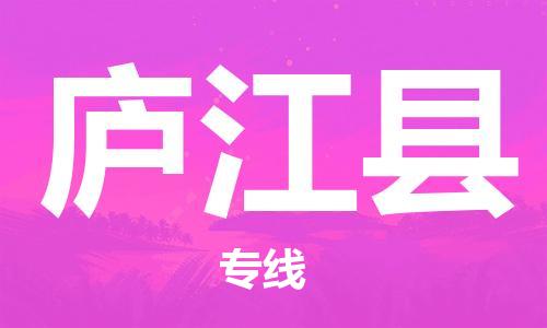 佛山到廬江縣物流專線_佛山至廬江縣物流公司_佛山到廬江縣貨運專線