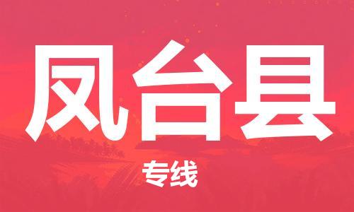 廈門到鳳臺縣物流公司-農(nóng)資產(chǎn)品運(yùn)輸專線-「高效快捷」 廈門到鳳臺縣物流公司-農(nóng)資產(chǎn)品運(yùn)輸專線-「高效快捷」