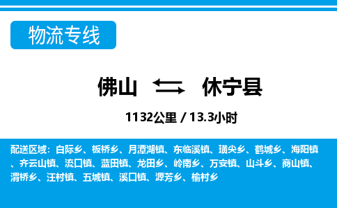 佛山到休寧縣物流專線_佛山至休寧縣物流公司_佛山到休寧縣貨運專線