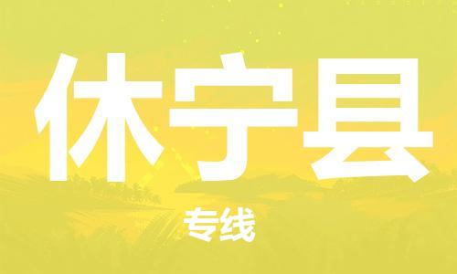 廣州到休寧縣物流公司|廣州至休寧縣貨運專線