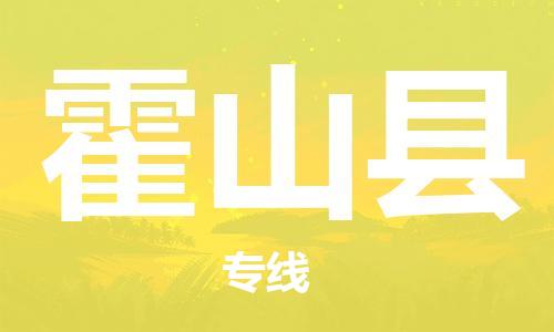 惠州到霍山縣物流專線_惠州至霍山縣物流公司_惠州到霍山縣貨運專線 惠州到霍山縣物流專線_惠州至霍山縣物流公司_惠州到霍山縣貨運專線