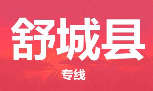 惠州到舒城縣物流專線_惠州至舒城縣物流公司_惠州到舒城縣貨運(yùn)專線 惠州到舒城縣物流專線_惠州至舒城縣物流公司_惠州到舒城縣貨運(yùn)專線