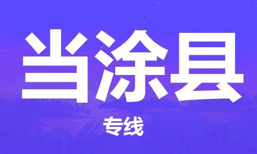 廣州到當(dāng)涂縣物流公司|廣州至當(dāng)涂縣貨運專線 廣州到當(dāng)涂縣物流公司|廣州至當(dāng)涂縣貨運專線