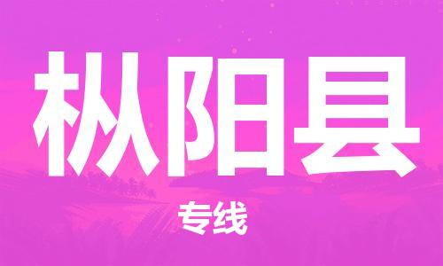 廈門到樅陽縣物流公司-機(jī)械設(shè)備運(yùn)輸專線-「專業(yè)可靠」 廈門到樅陽縣物流公司-機(jī)械設(shè)備運(yùn)輸專線-「專業(yè)可靠」