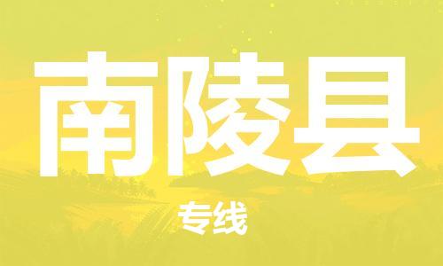 廈門到南陵縣物流公司-物流專線上門取貨-「保價運輸」 廈門到南陵縣物流公司-物流專線上門取貨-「保價運輸」