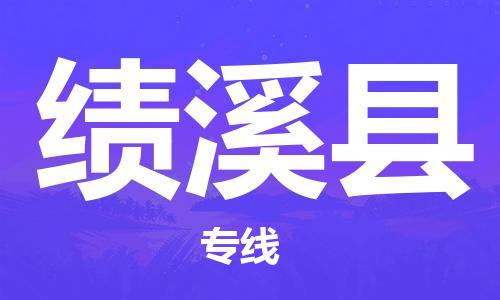 廈門到績溪縣物流公司-汽車零部件運輸專線-「服務周到」 廈門到績溪縣物流公司-汽車零部件運輸專線-「服務周到」
