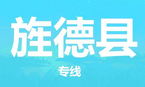 廈門到旌德縣物流公司-電子產(chǎn)品運輸專線-「服務周到」 廈門到旌德縣物流公司-電子產(chǎn)品運輸專線-「服務周到」