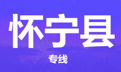 廈門到懷寧縣物流公司-物流專線省時省心-「直達不中轉(zhuǎn)」 廈門到懷寧縣物流公司-物流專線省時省心-「直達不中轉(zhuǎn)」