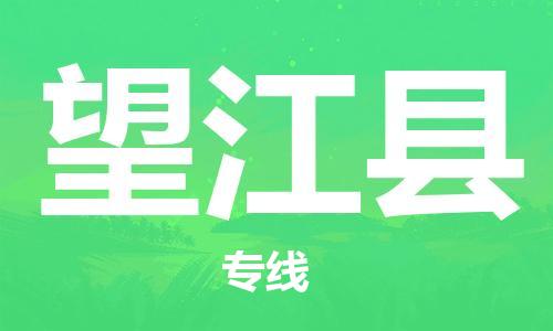 廈門(mén)到望江縣物流公司-物流專(zhuān)線每天發(fā)車(chē)-「快速直達(dá)」 廈門(mén)到望江縣物流公司-物流專(zhuān)線每天發(fā)車(chē)-「快速直達(dá)」