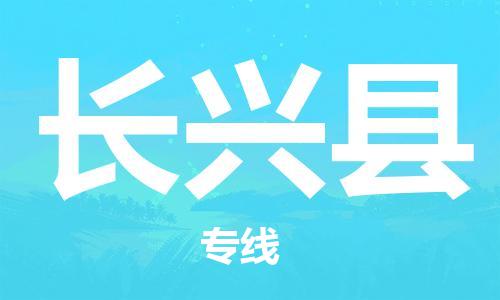 廈門到長興縣物流公司-物流專線上門提貨-「時間多久」 廈門到長興縣物流公司-物流專線上門提貨-「時間多久」