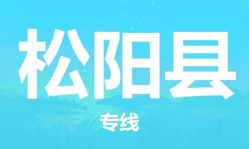 廈門到松陽縣物流公司-物流專線上門提貨-「每天發(fā)車」