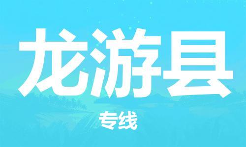 廈門(mén)到龍游縣物流公司-家電物流運(yùn)輸專線-「價(jià)格透明」