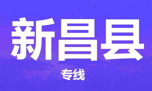 廈門到新昌縣物流公司-危險(xiǎn)貨物運(yùn)輸專線-「快運(yùn)直達(dá)」 廈門到新昌縣物流公司-危險(xiǎn)貨物運(yùn)輸專線-「快運(yùn)直達(dá)」