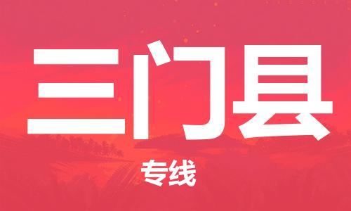 廈門到三門縣物流公司-物流專線省時省心-「上門取貨」 廈門到三門縣物流公司-物流專線省時省心-「上門取貨」