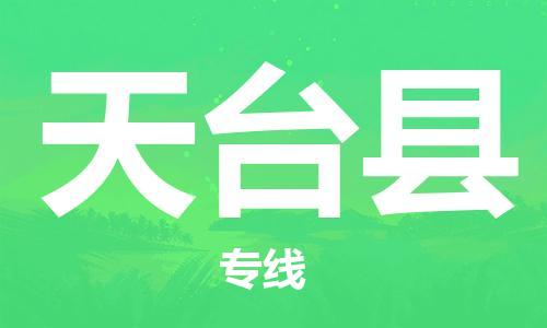 廈門到天臺縣物流公司-物流專線市縣閃送-「丟損必賠」 廈門到天臺縣物流公司-物流專線市縣閃送-「丟損必賠」