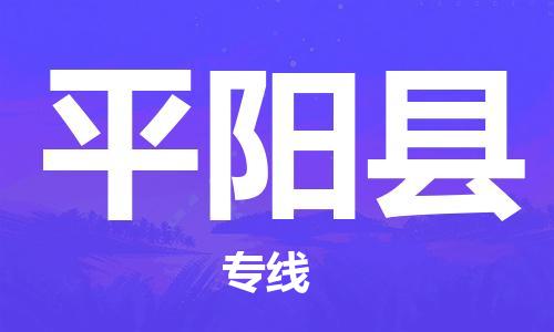 廈門到平陽(yáng)縣物流公司-電動(dòng)車托運(yùn)專線-「安全配送」 廈門到平陽(yáng)縣物流公司-電動(dòng)車托運(yùn)專線-「安全配送」