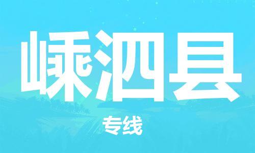 廈門到嵊泗縣物流公司-轎車托運(yùn)專線-「高效運(yùn)輸」 廈門到嵊泗縣物流公司-轎車托運(yùn)專線-「高效運(yùn)輸」