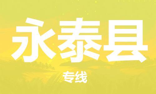 廈門到永泰縣物流公司-物流專線快速準時-「費用價格」 廈門到永泰縣物流公司-物流專線快速準時-「費用價格」
