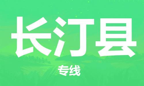 廈門到長(zhǎng)汀縣物流公司-農(nóng)資產(chǎn)品運(yùn)輸專線-「全境輻射」 廈門到長(zhǎng)汀縣物流公司-農(nóng)資產(chǎn)品運(yùn)輸專線-「全境輻射」