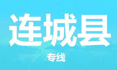 廈門到連城縣物流公司-私人貨物運輸專線-「全境輻射」 廈門到連城縣物流公司-私人貨物運輸專線-「全境輻射」