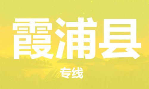 佛山到霞浦縣物流專線_佛山至霞浦縣物流公司_佛山到霞浦縣貨運專線 佛山到霞浦縣物流專線_佛山至霞浦縣物流公司_佛山到霞浦縣貨運專線