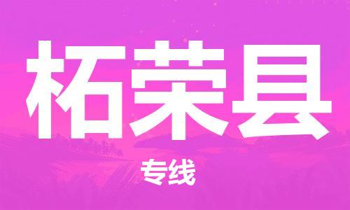 廈門到柘榮縣物流公司-私人貨物運輸專線-「市縣閃送」