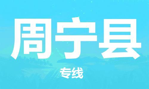 廈門到周寧縣物流公司-工廠貨物運(yùn)輸專線-「保價運(yùn)輸」 廈門到周寧縣物流公司-工廠貨物運(yùn)輸專線-「保價運(yùn)輸」