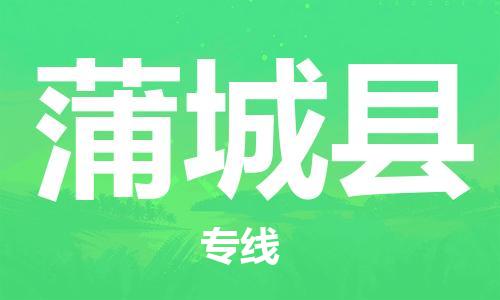 廈門到浦城縣物流公司-物流專線省時省心-「誠信經(jīng)營」 廈門到浦城縣物流公司-物流專線省時省心-「誠信經(jīng)營」