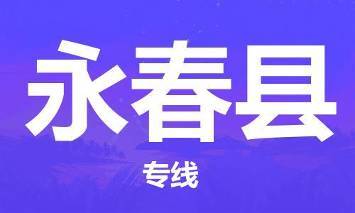 佛山到永春縣物流專線_佛山至永春縣物流公司_佛山到永春縣貨運(yùn)專線 佛山到永春縣物流專線_佛山至永春縣物流公司_佛山到永春縣貨運(yùn)專線