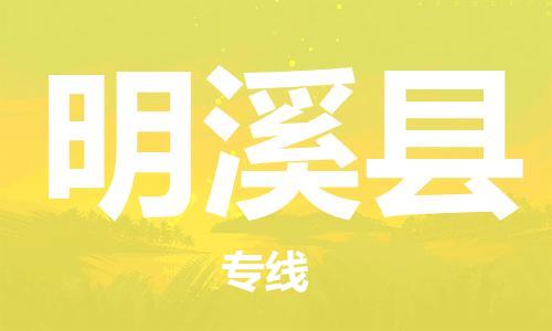 佛山到明溪縣物流專線_佛山至明溪縣物流公司_佛山到明溪縣貨運專線 佛山到明溪縣物流專線_佛山至明溪縣物流公司_佛山到明溪縣貨運專線