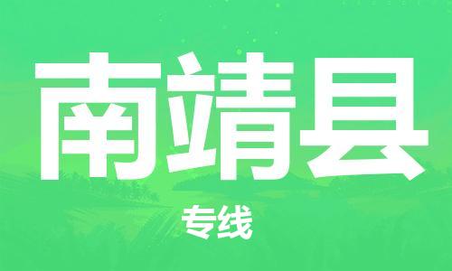 佛山到南靖縣物流專線_佛山至南靖縣物流公司_佛山到南靖縣貨運專線 佛山到南靖縣物流專線_佛山至南靖縣物流公司_佛山到南靖縣貨運專線