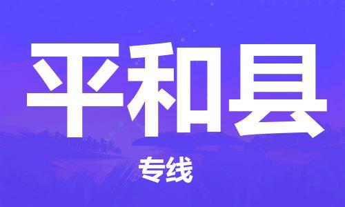 廈門到平和縣物流公司-物流專線準(zhǔn)時(shí)到達(dá)-「怎么收費(fèi)」