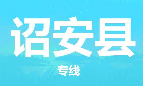 廣州到詔安縣物流公司|廣州至詔安縣貨運專線