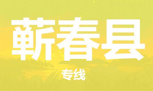 廈門到蘄春縣物流公司-機(jī)械設(shè)備運(yùn)輸專線-「市縣派送」