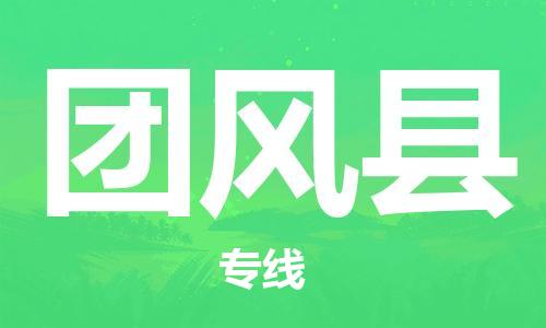 廈門到團(tuán)風(fēng)縣物流公司-物流專線時效穩(wěn)定-「免費(fèi)取件」