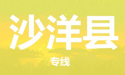 佛山到沙洋縣物流專線_佛山至沙洋縣物流公司_佛山到沙洋縣貨運專線