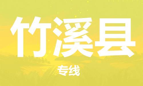 佛山到竹溪縣物流專線_佛山至竹溪縣物流公司_佛山到竹溪縣貨運(yùn)專線 佛山到竹溪縣物流專線_佛山至竹溪縣物流公司_佛山到竹溪縣貨運(yùn)專線