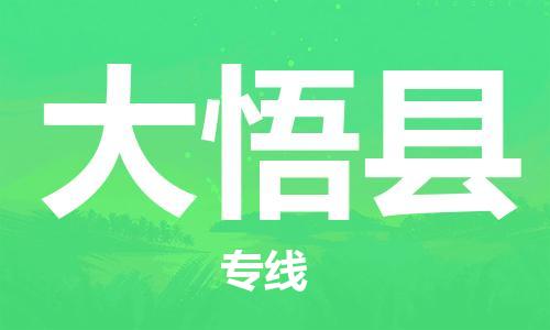 佛山到大悟縣物流專線_佛山至大悟縣物流公司_佛山到大悟縣貨運(yùn)專線 佛山到大悟縣物流專線_佛山至大悟縣物流公司_佛山到大悟縣貨運(yùn)專線