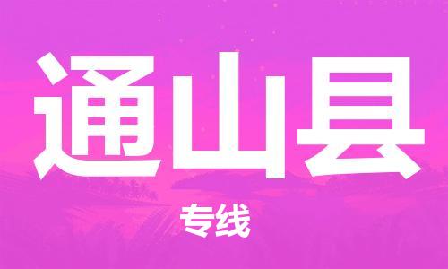 佛山到通山縣物流專線_佛山至通山縣物流公司_佛山到通山縣貨運專線 佛山到通山縣物流專線_佛山至通山縣物流公司_佛山到通山縣貨運專線