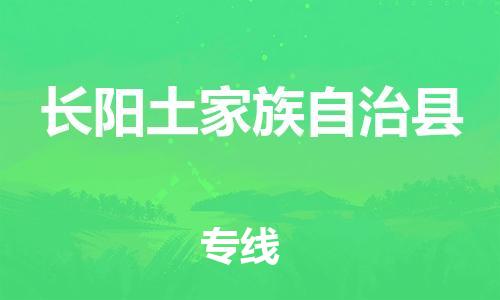 佛山到長(zhǎng)陽(yáng)縣物流專(zhuān)線_佛山至長(zhǎng)陽(yáng)縣物流公司_佛山到長(zhǎng)陽(yáng)縣貨運(yùn)專(zhuān)線 佛山到長(zhǎng)陽(yáng)縣物流專(zhuān)線_佛山至長(zhǎng)陽(yáng)縣物流公司_佛山到長(zhǎng)陽(yáng)縣貨運(yùn)專(zhuān)線