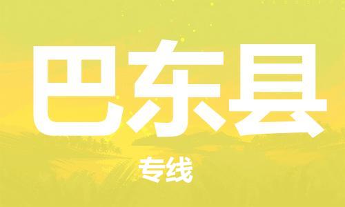佛山到巴東縣物流專線_佛山至巴東縣物流公司_佛山到巴東縣貨運(yùn)專線 佛山到巴東縣物流專線_佛山至巴東縣物流公司_佛山到巴東縣貨運(yùn)專線